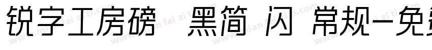 锐字工房磅礴黑简 闪 常规字体转换
